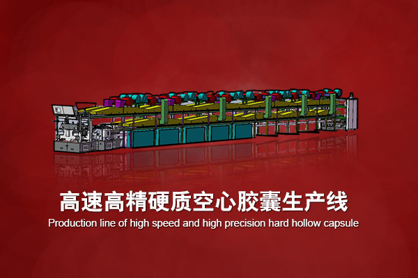 高速高精全自動硬質空心膠囊生產線 